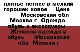 платье летнее в мелкий горошек.новое. › Цена ­ 1 500 - Московская обл., Москва г. Одежда, обувь и аксессуары » Женская одежда и обувь   . Московская обл.,Москва г.